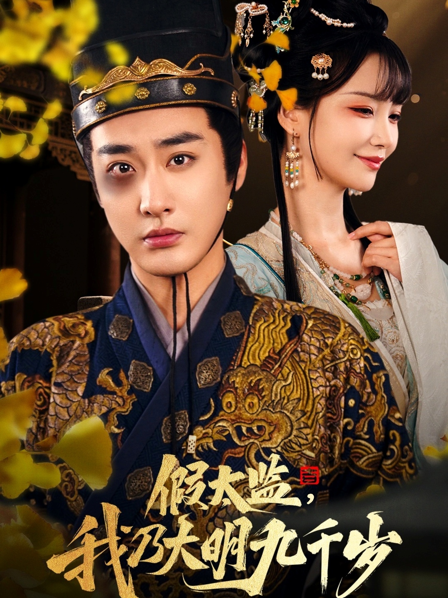 假太監(jiān)我乃大明九千歲