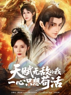 天賦無(wú)敵的我，一心只想茍活