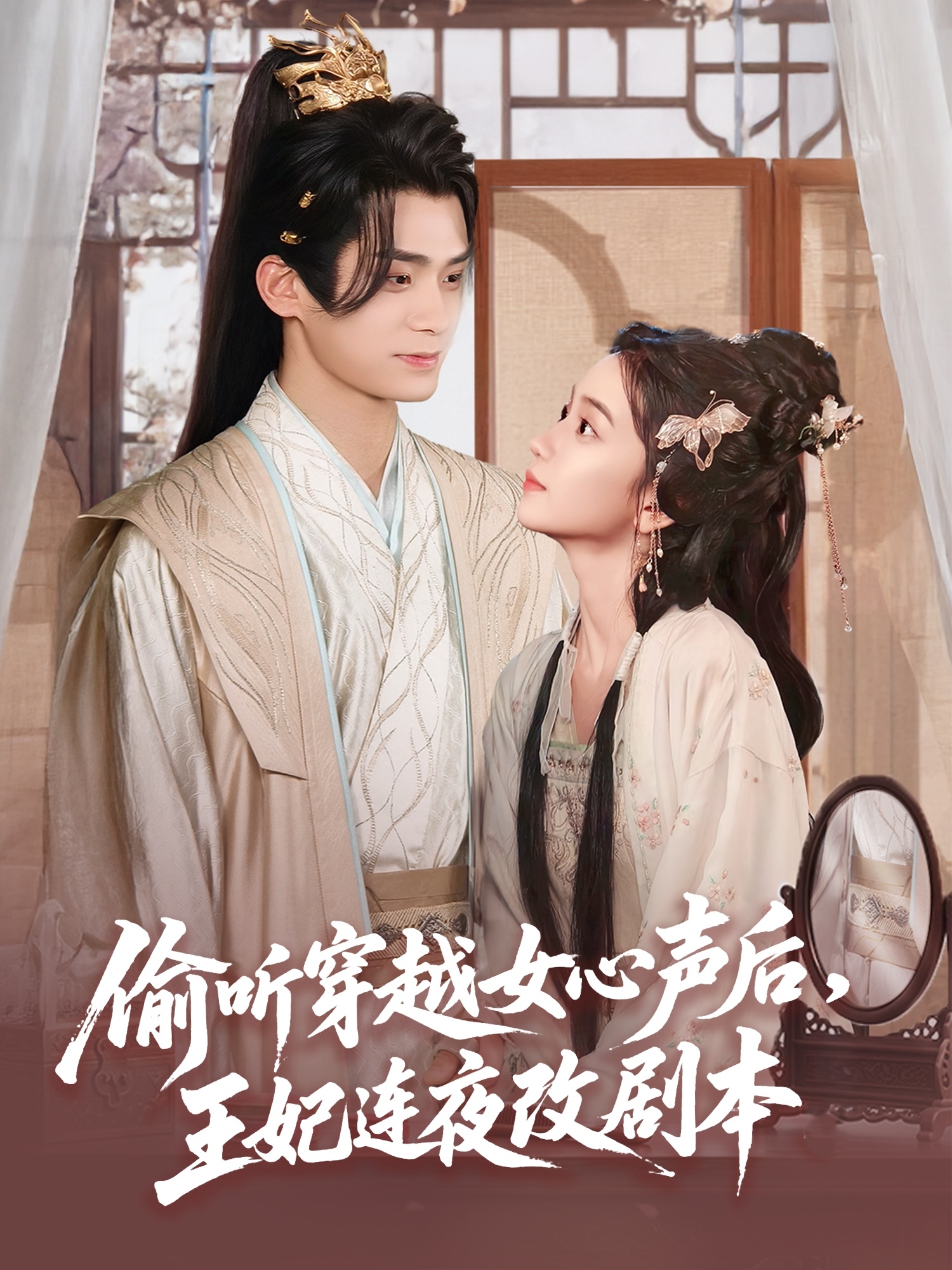偷聽穿越女心聲后王妃連夜改劇本