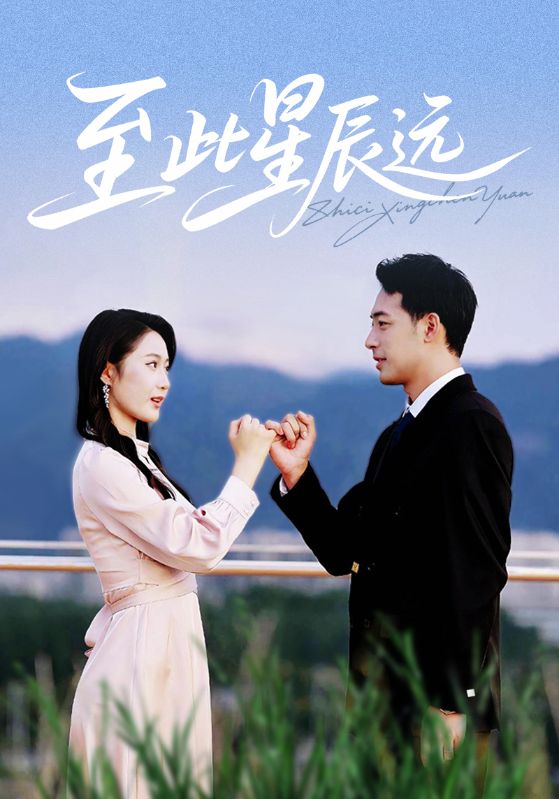 至此星辰遠(yuǎn)