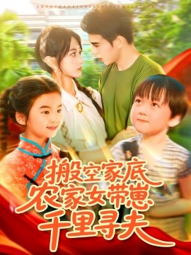 搬空家底，農(nóng)家女帶崽千里尋夫